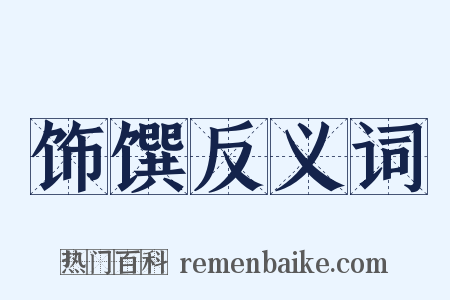 饰馔反义词是什么意思的图片